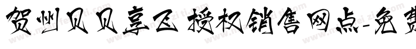 贺州贝贝享飞 授权销售网点字体转换